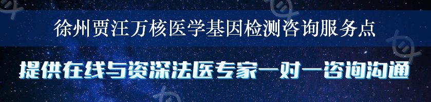 徐州贾汪万核医学基因检测咨询服务点